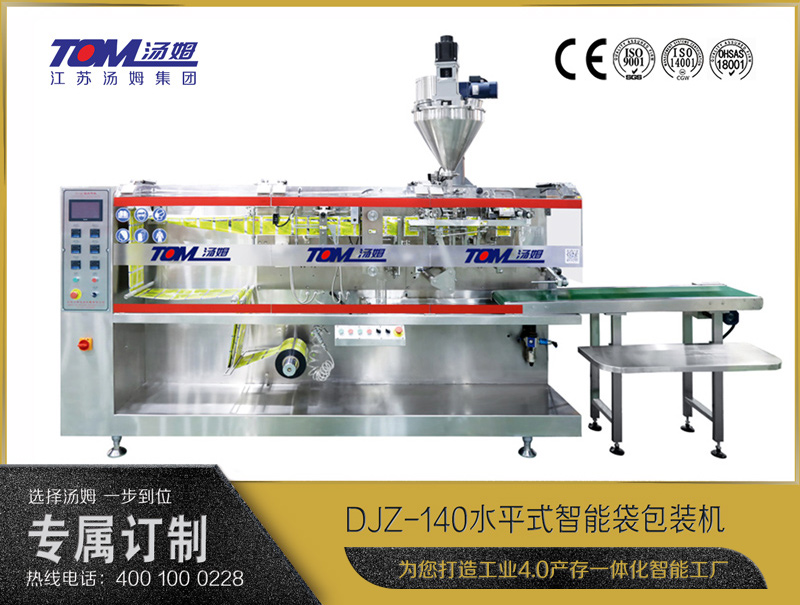 DJZ-140水平式全自動包裝機（粉體、顆粒、液體充填裝置）