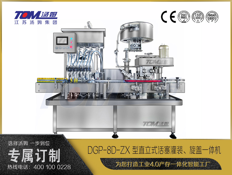 DGP-8D-ZX 型直立式活塞灌裝、旋蓋一體機(jī)