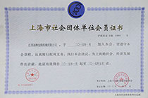 上海市社會團體會員證書.jpg
